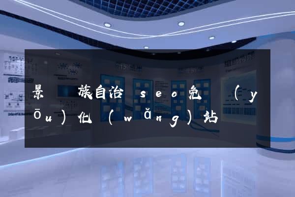 景寧畬族自治縣seo免費優(yōu)化網(wǎng)站