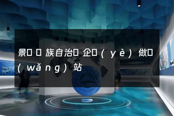 景寧畬族自治縣企業(yè)做網(wǎng)站