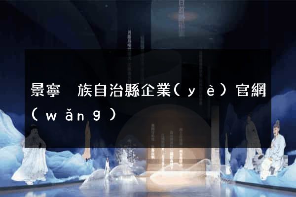 景寧畬族自治縣企業(yè)官網(wǎng)