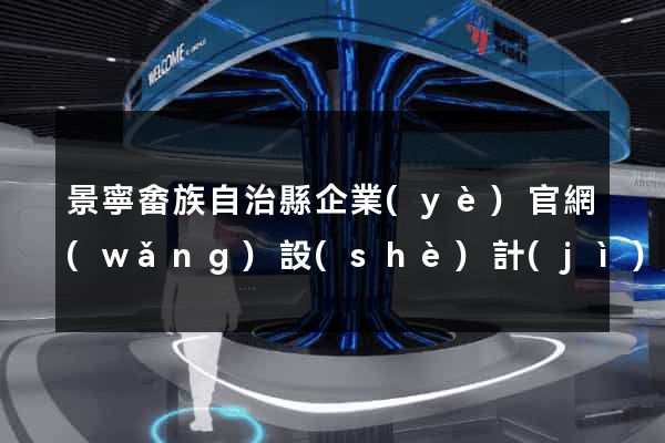 景寧畬族自治縣企業(yè)官網(wǎng)設(shè)計(jì)