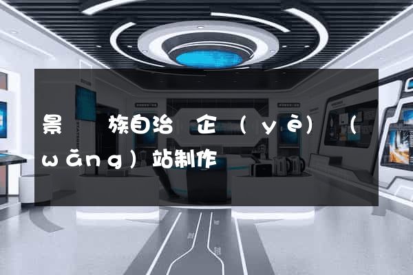 景寧畬族自治縣企業(yè)網(wǎng)站制作
