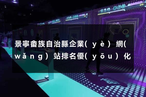 景寧畬族自治縣企業(yè)網(wǎng)站排名優(yōu)化