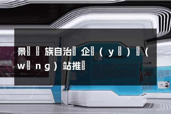 景寧畬族自治縣企業(yè)網(wǎng)站推廣