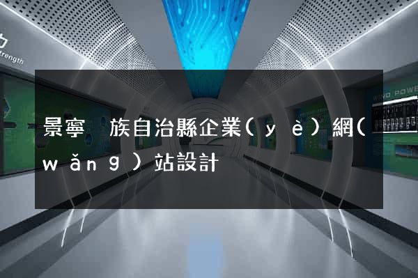 景寧畬族自治縣企業(yè)網(wǎng)站設計
