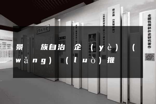 景寧畬族自治縣企業(yè)網(wǎng)絡(luò)推廣