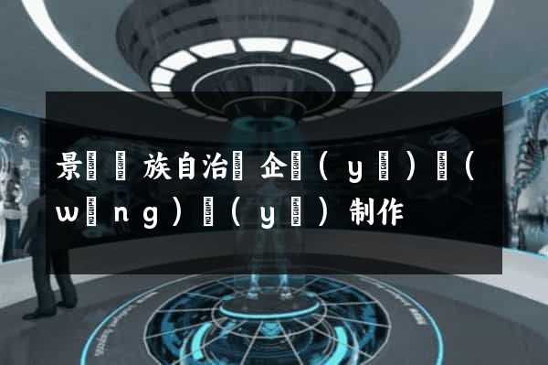 景寧畬族自治縣企業(yè)網(wǎng)頁(yè)制作