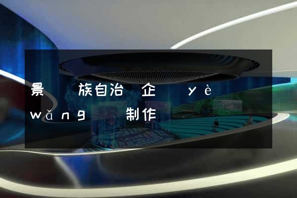 景寧畬族自治縣企業(yè)網(wǎng)頁制作