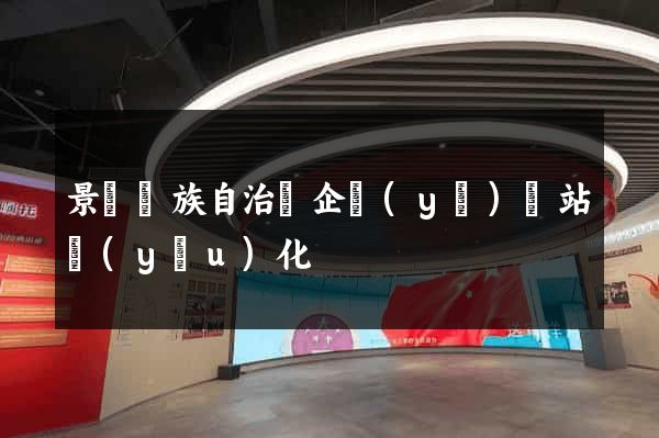 景寧畬族自治縣企業(yè)網站優(yōu)化