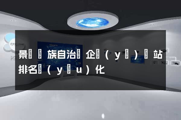 景寧畬族自治縣企業(yè)網站排名優(yōu)化