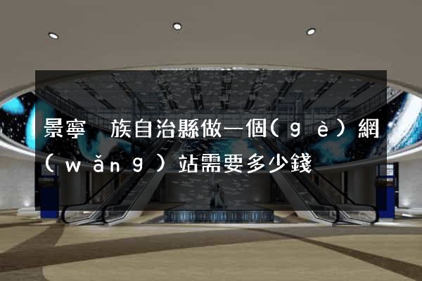 景寧畬族自治縣做一個(gè)網(wǎng)站需要多少錢