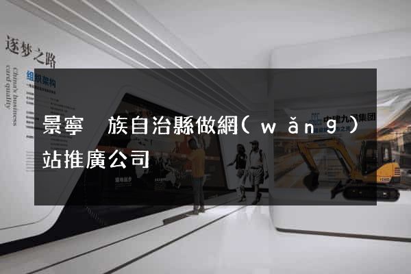 景寧畬族自治縣做網(wǎng)站推廣公司