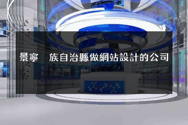 景寧畬族自治縣做網站設計的公司