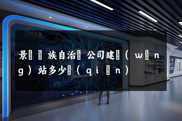 景寧畬族自治縣公司建網(wǎng)站多少錢(qián)