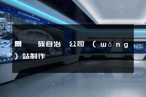 景寧畬族自治縣公司網(wǎng)站制作