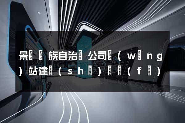 景寧畬族自治縣公司網(wǎng)站建設(shè)開發(fā)