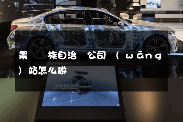 景寧畬族自治縣公司網(wǎng)站怎么做