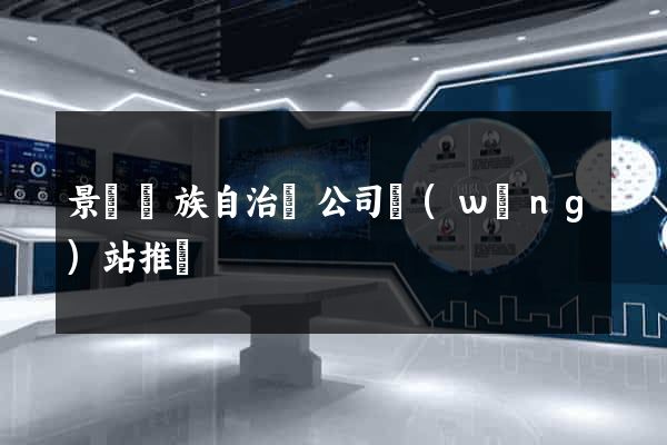 景寧畬族自治縣公司網(wǎng)站推廣