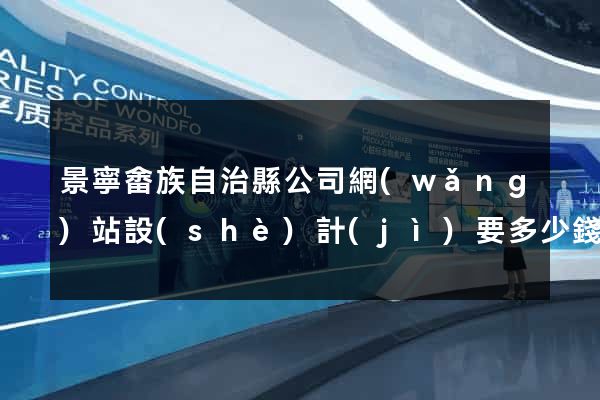 景寧畬族自治縣公司網(wǎng)站設(shè)計(jì)要多少錢