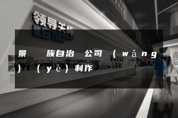景寧畬族自治縣公司網(wǎng)頁(yè)制作