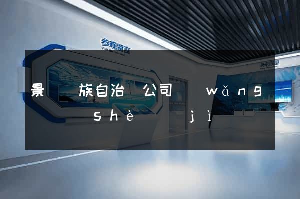 景寧畬族自治縣公司網(wǎng)頁設(shè)計(jì)