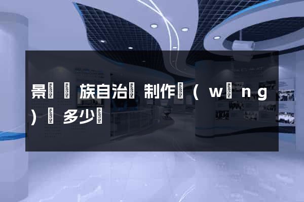 景寧畬族自治縣制作網(wǎng)頁多少錢