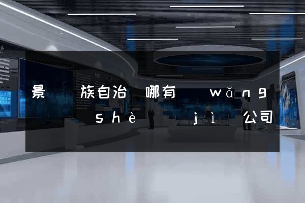 景寧畬族自治縣哪有網(wǎng)頁設(shè)計(jì)公司