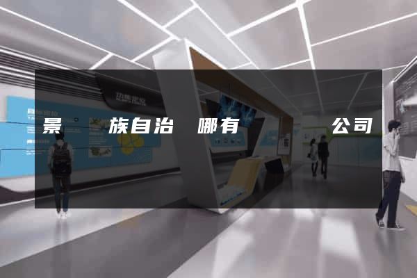 景寧畬族自治縣哪有網頁設計公司