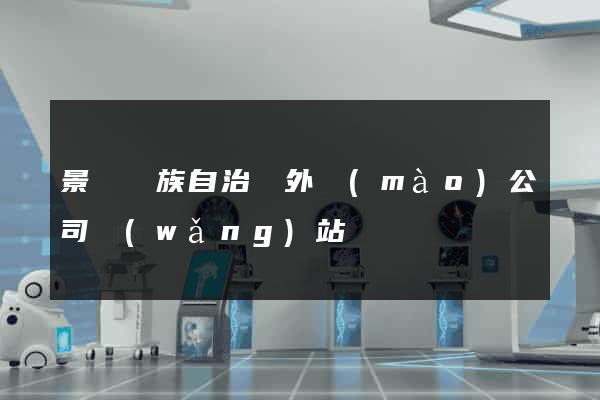 景寧畬族自治縣外貿(mào)公司網(wǎng)站