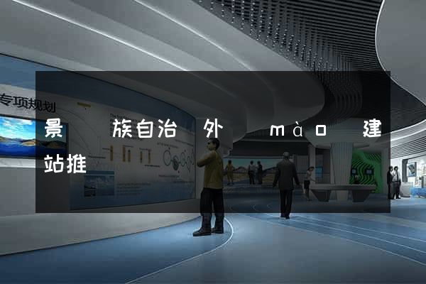 景寧畬族自治縣外貿(mào)建站推廣