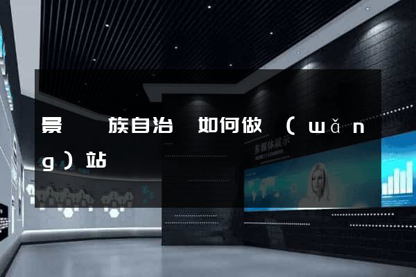 景寧畬族自治縣如何做網(wǎng)站