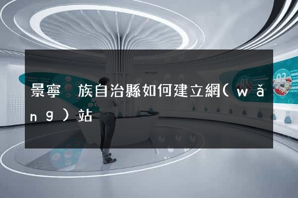 景寧畬族自治縣如何建立網(wǎng)站