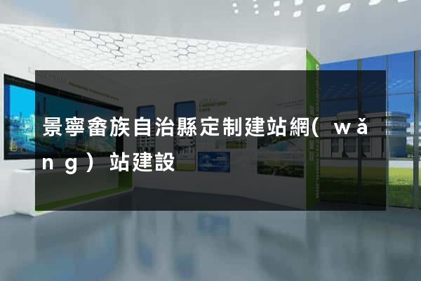 景寧畬族自治縣定制建站網(wǎng)站建設