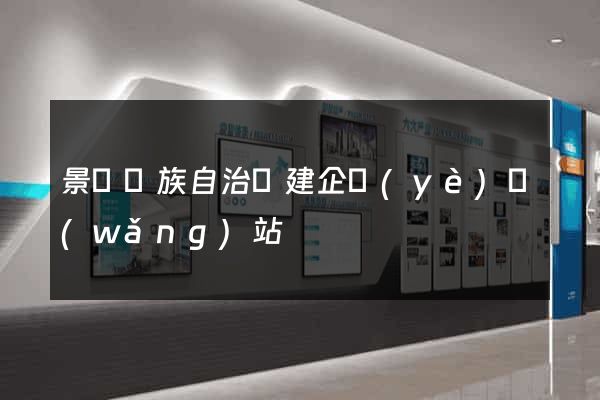 景寧畬族自治縣建企業(yè)網(wǎng)站