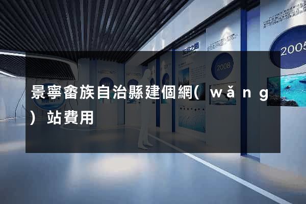 景寧畬族自治縣建個網(wǎng)站費用