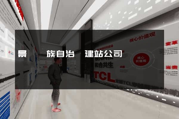 景寧畬族自治縣建站公司