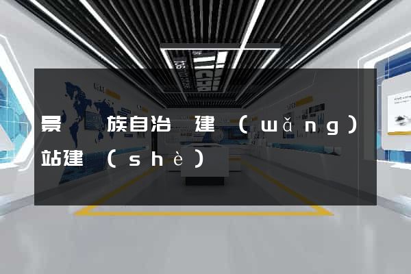 景寧畬族自治縣建網(wǎng)站建設(shè)