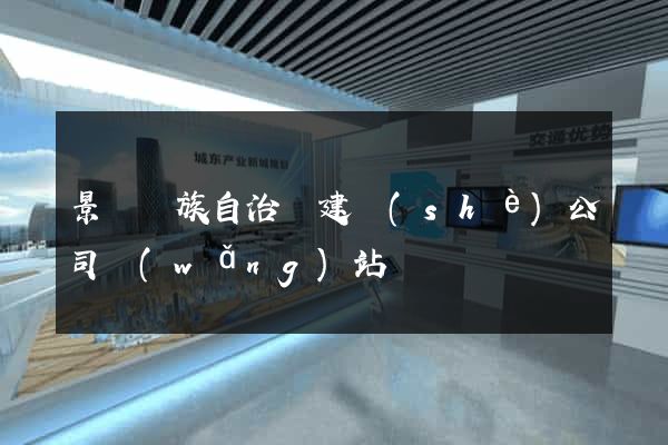 景寧畬族自治縣建設(shè)公司網(wǎng)站