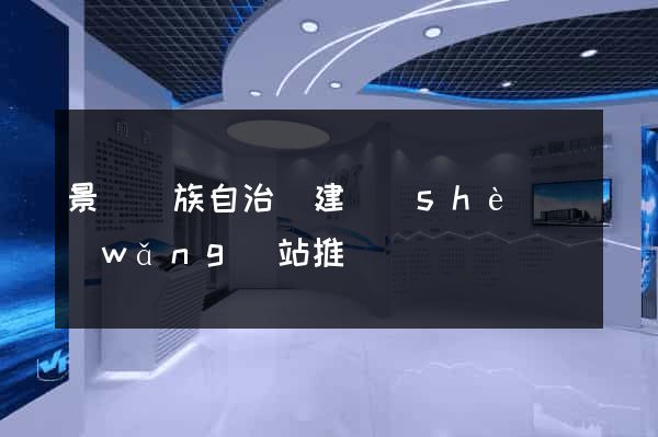 景寧畬族自治縣建設(shè)網(wǎng)站推廣
