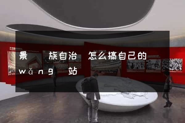景寧畬族自治縣怎么搞自己的網(wǎng)站