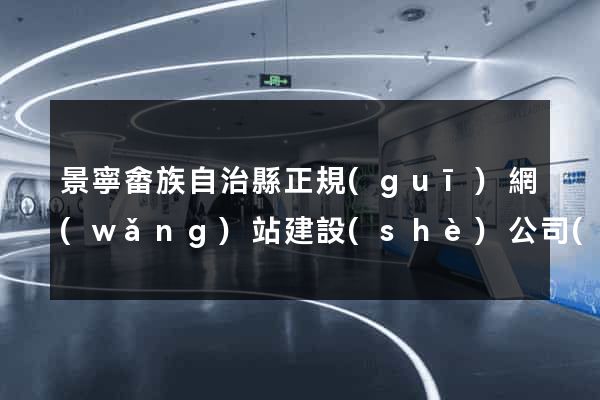 景寧畬族自治縣正規(guī)網(wǎng)站建設(shè)公司(景寧官方網(wǎng)站)