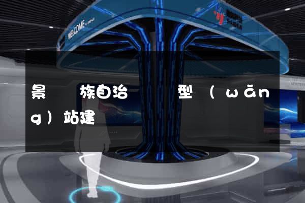 景寧畬族自治縣營銷型網(wǎng)站建設