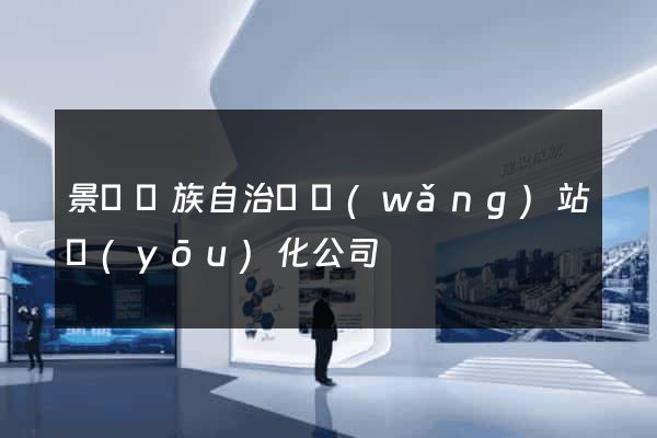 景寧畬族自治縣網(wǎng)站優(yōu)化公司