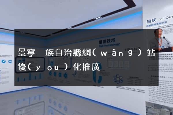 景寧畬族自治縣網(wǎng)站優(yōu)化推廣