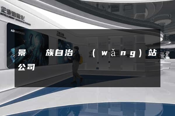 景寧畬族自治縣網(wǎng)站公司