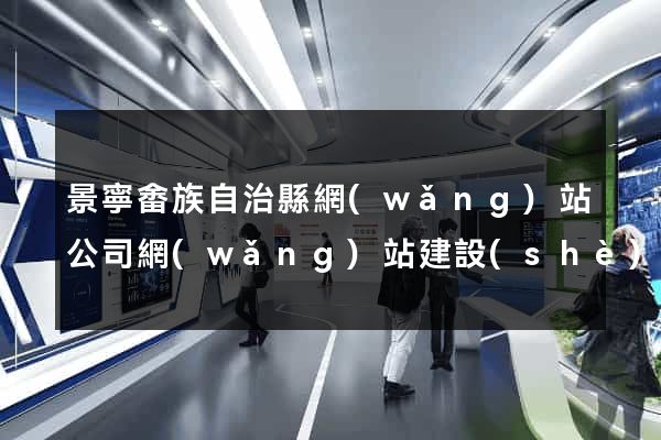 景寧畬族自治縣網(wǎng)站公司網(wǎng)站建設(shè)
