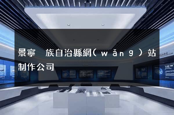景寧畬族自治縣網(wǎng)站制作公司