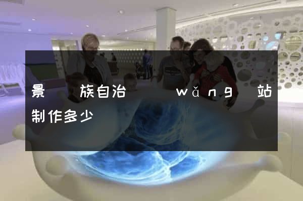 景寧畬族自治縣網(wǎng)站制作多少錢