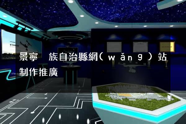 景寧畬族自治縣網(wǎng)站制作推廣