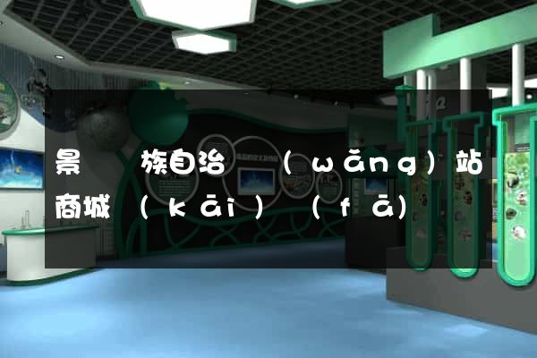 景寧畬族自治縣網(wǎng)站商城開(kāi)發(fā)