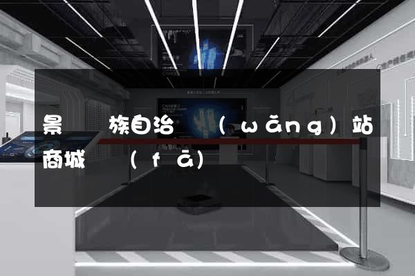 景寧畬族自治縣網(wǎng)站商城開發(fā)
